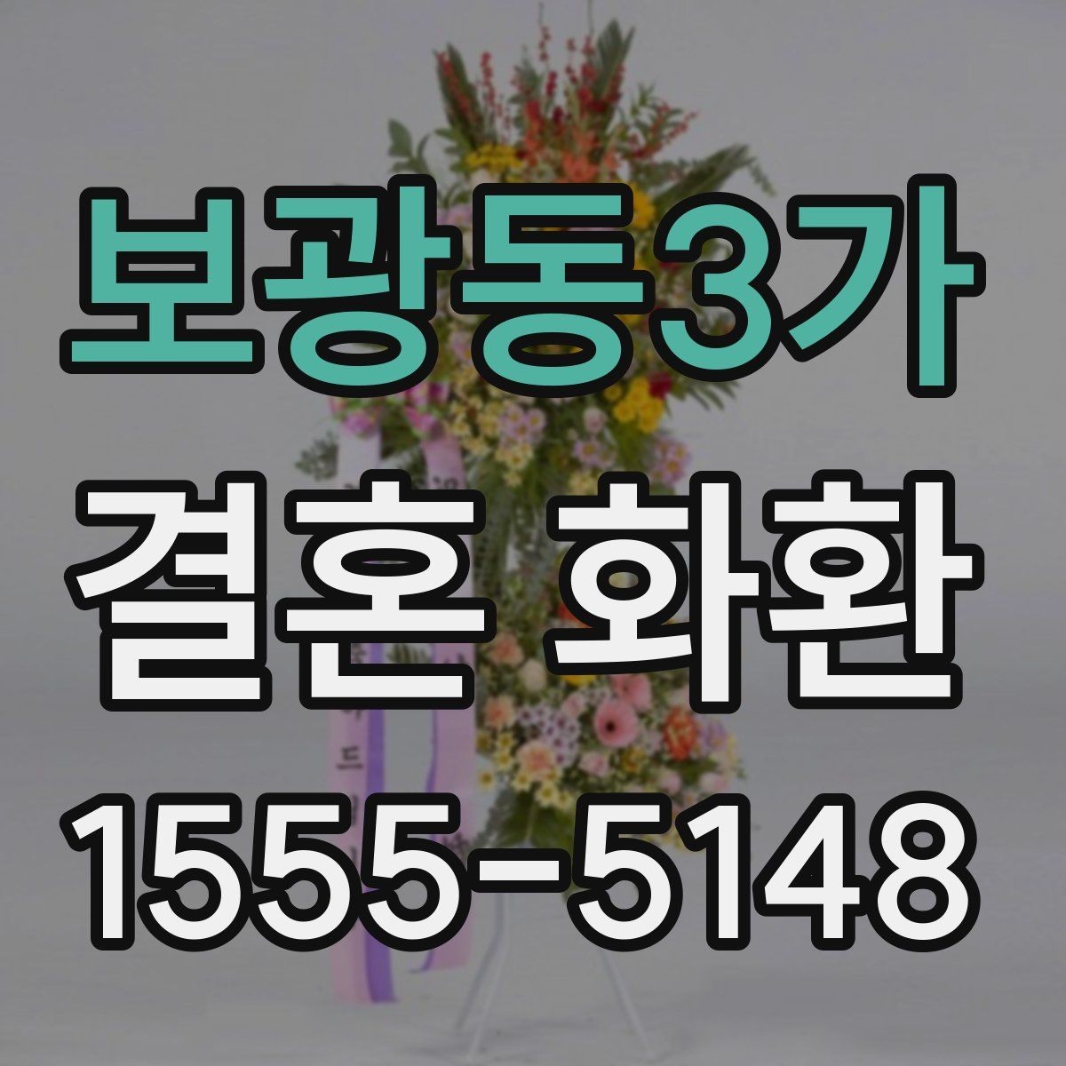 보광동3가 결혼 화환 문구 길이와 표현 정리