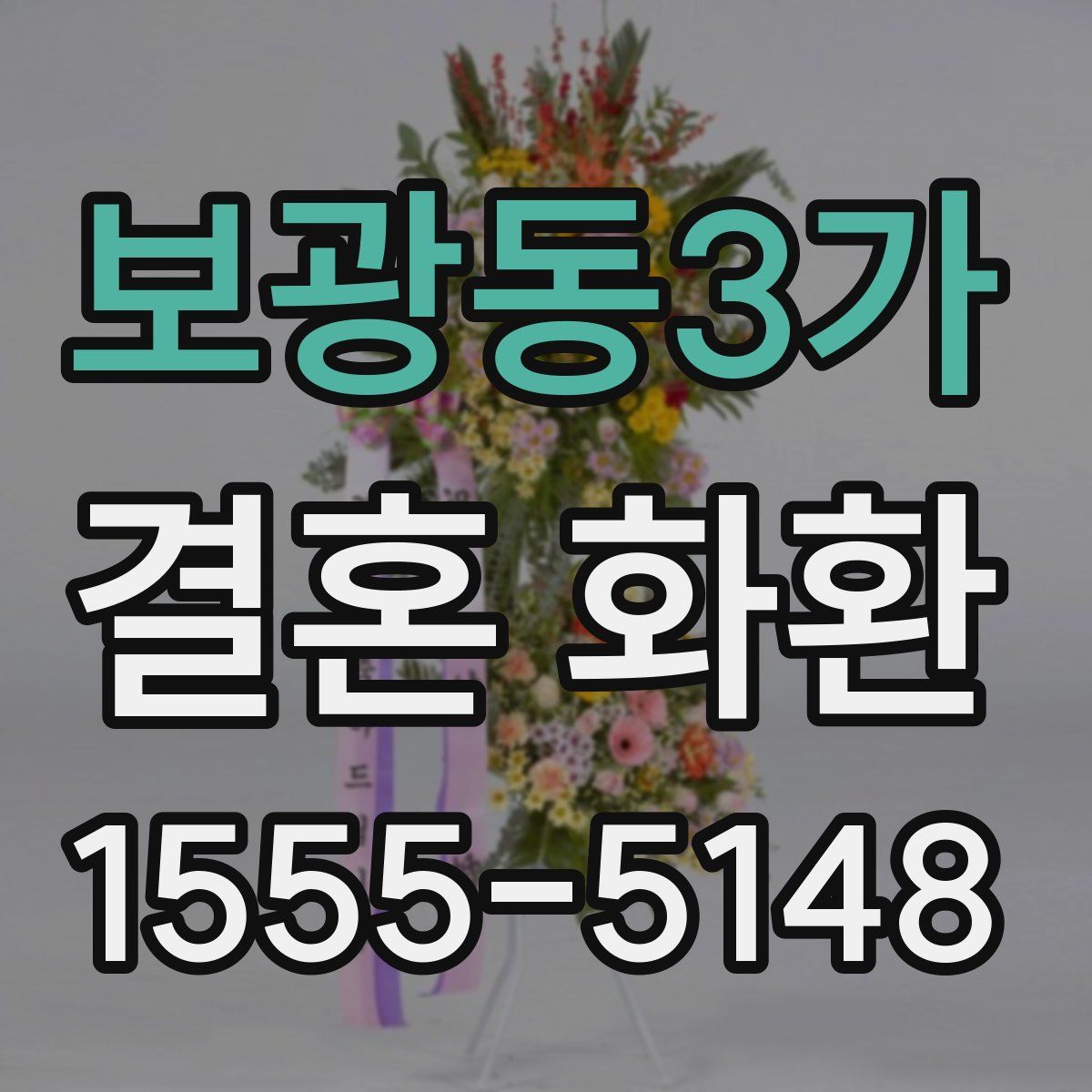 보광동3가 결혼 화환