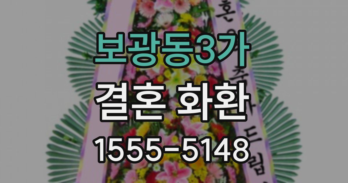 보광동3가 결혼 화환