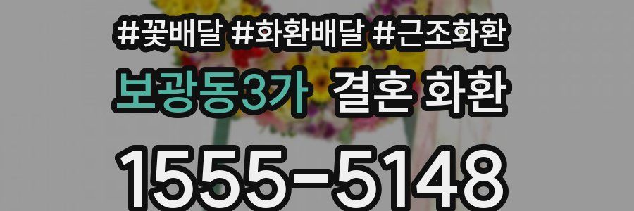 보광동3가 결혼 화환