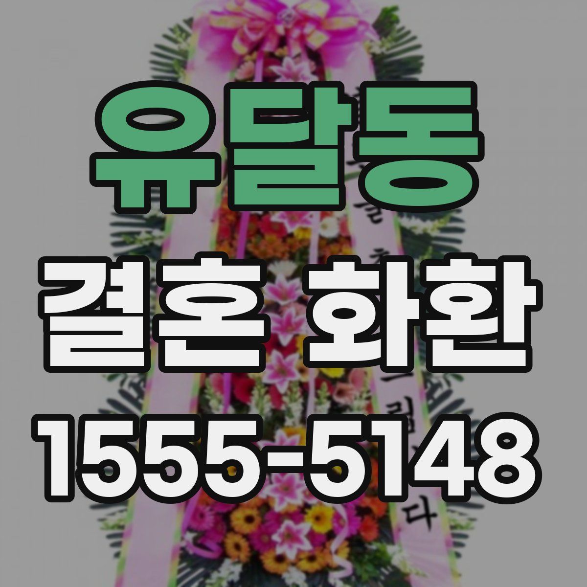 유달동 결혼 화환