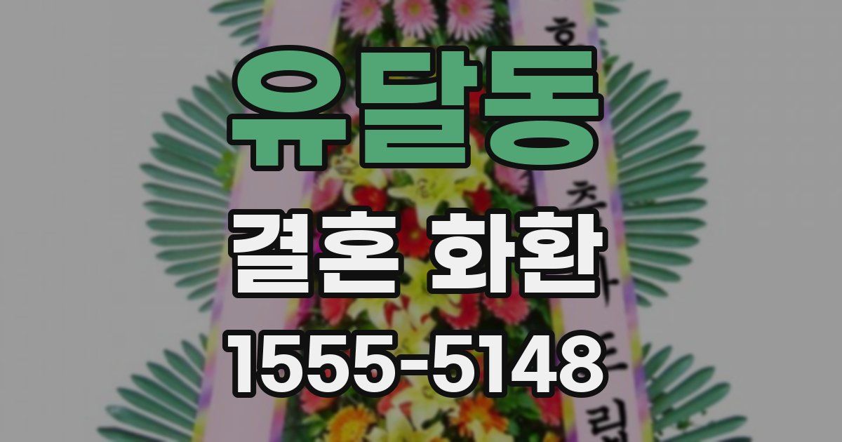 유달동 결혼 화환