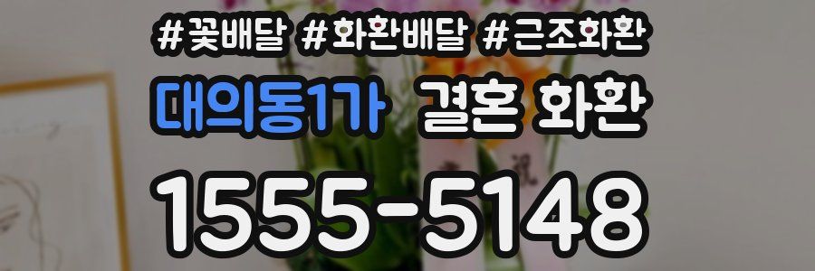 대의동1가 결혼 화환