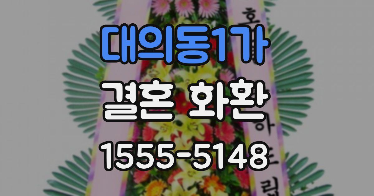 대의동1가 결혼 화환