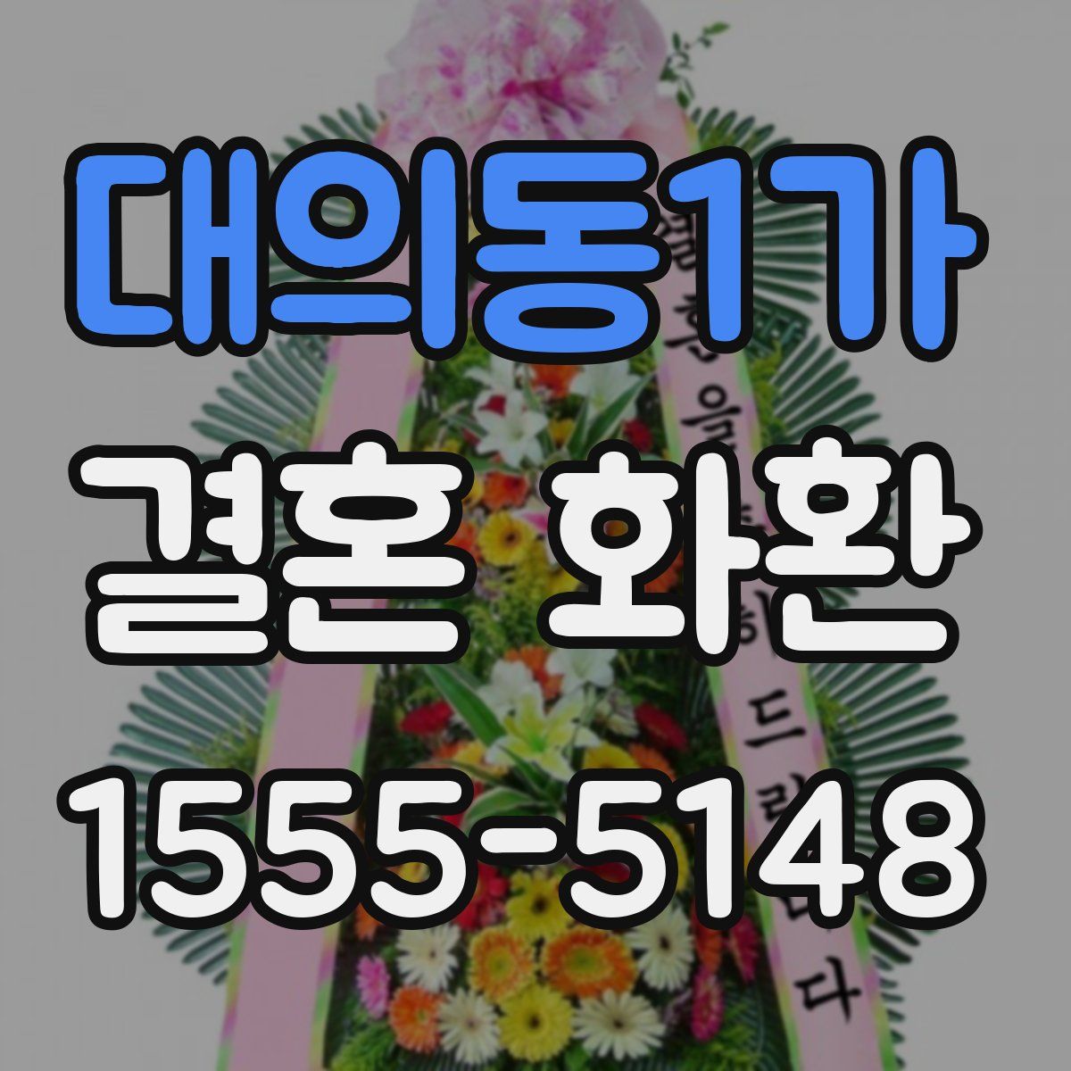 대의동1가 결혼 화환
