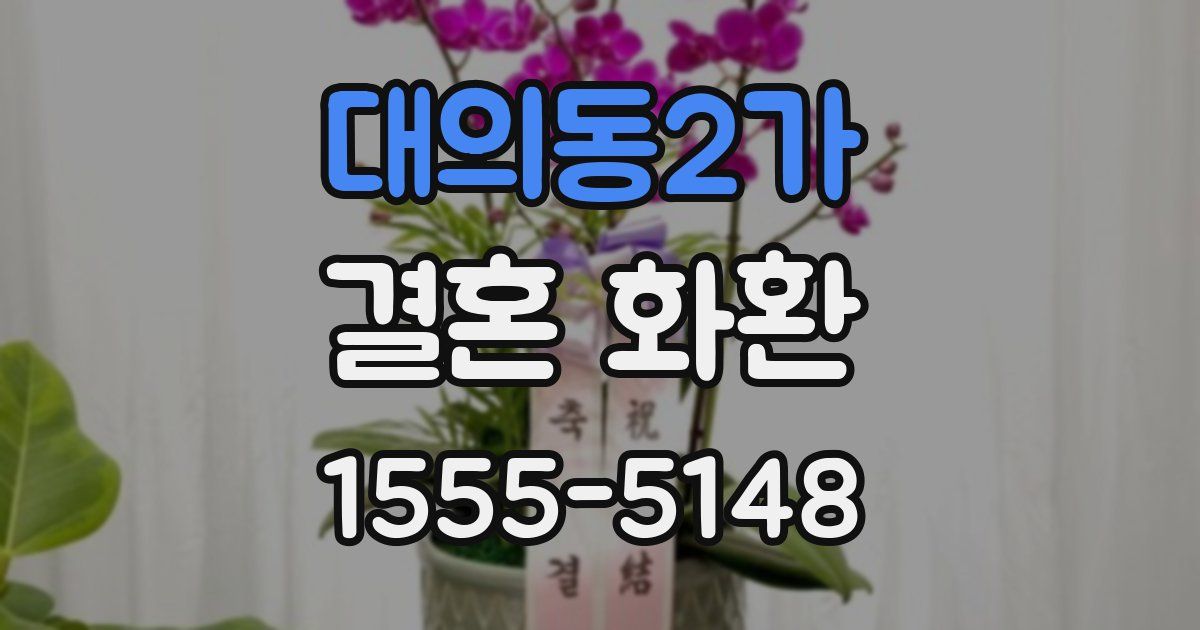대의동2가 결혼 화환