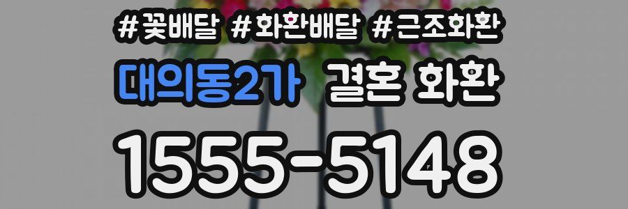 대의동2가 결혼 화환