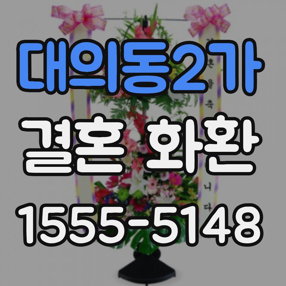 대의동2가 결혼 화환