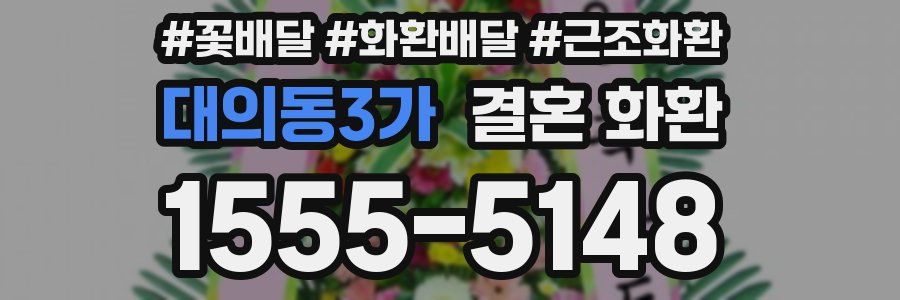 대의동3가 결혼 화환