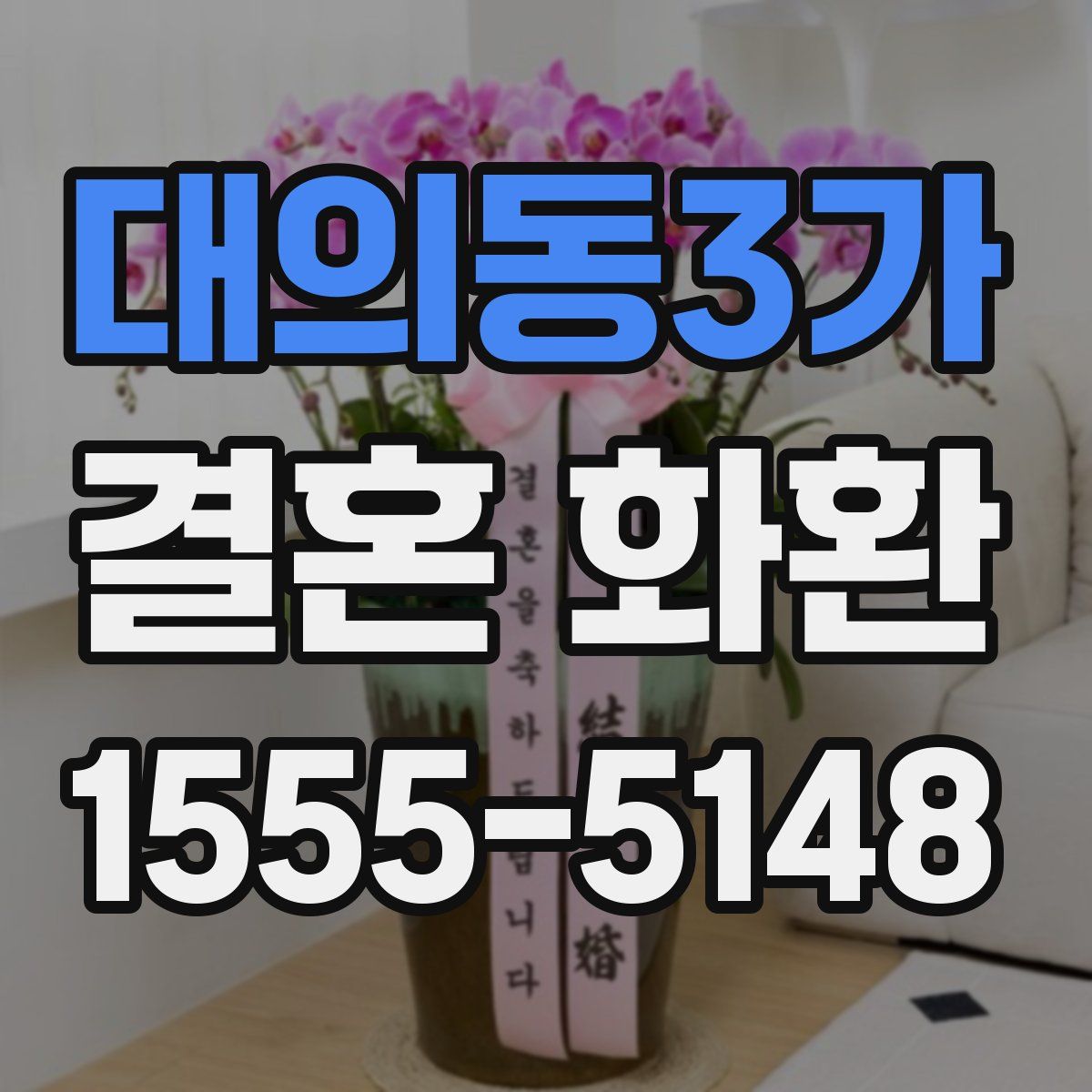 대의동3가 결혼 화환