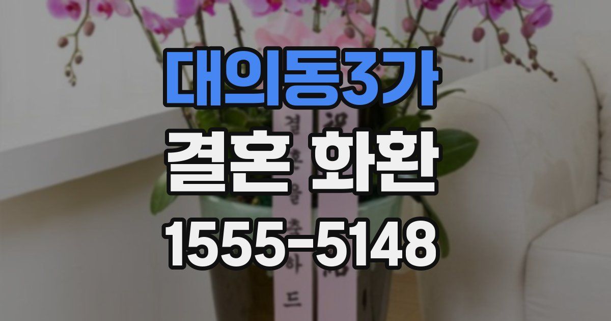 대의동3가 결혼 화환
