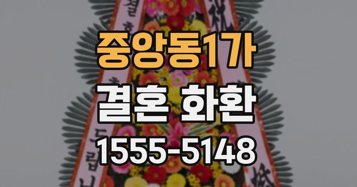 중앙동1가 결혼 화환
