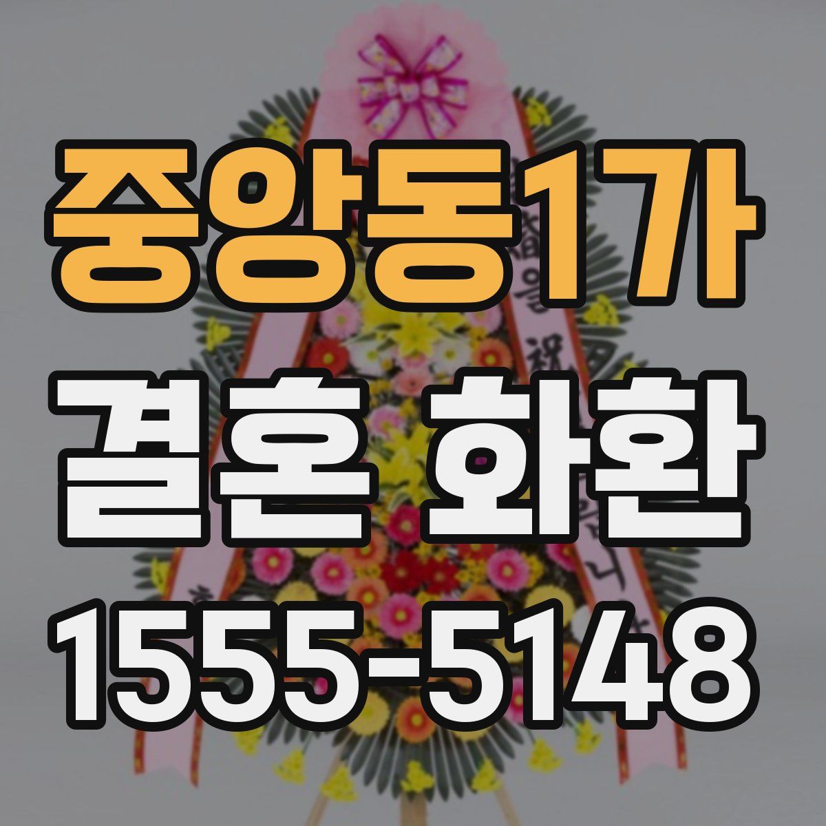 중앙동1가 결혼 화환
