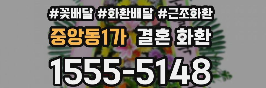 중앙동1가 결혼 화환