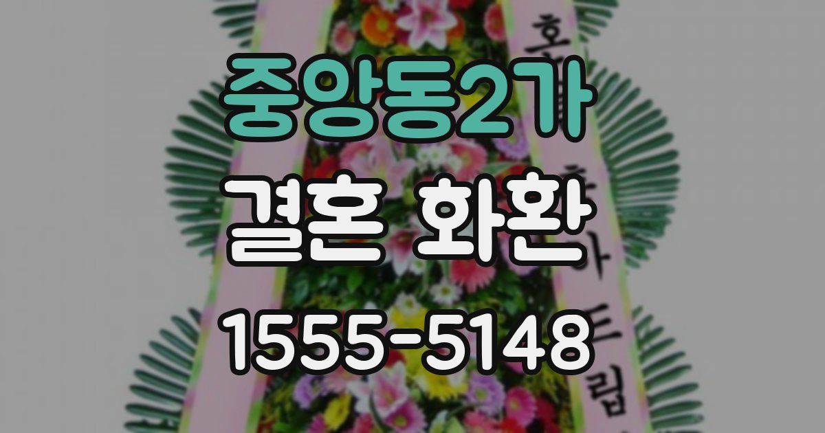 중앙동2가 결혼 화환