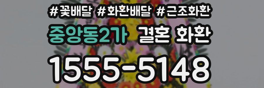 중앙동2가 결혼 화환