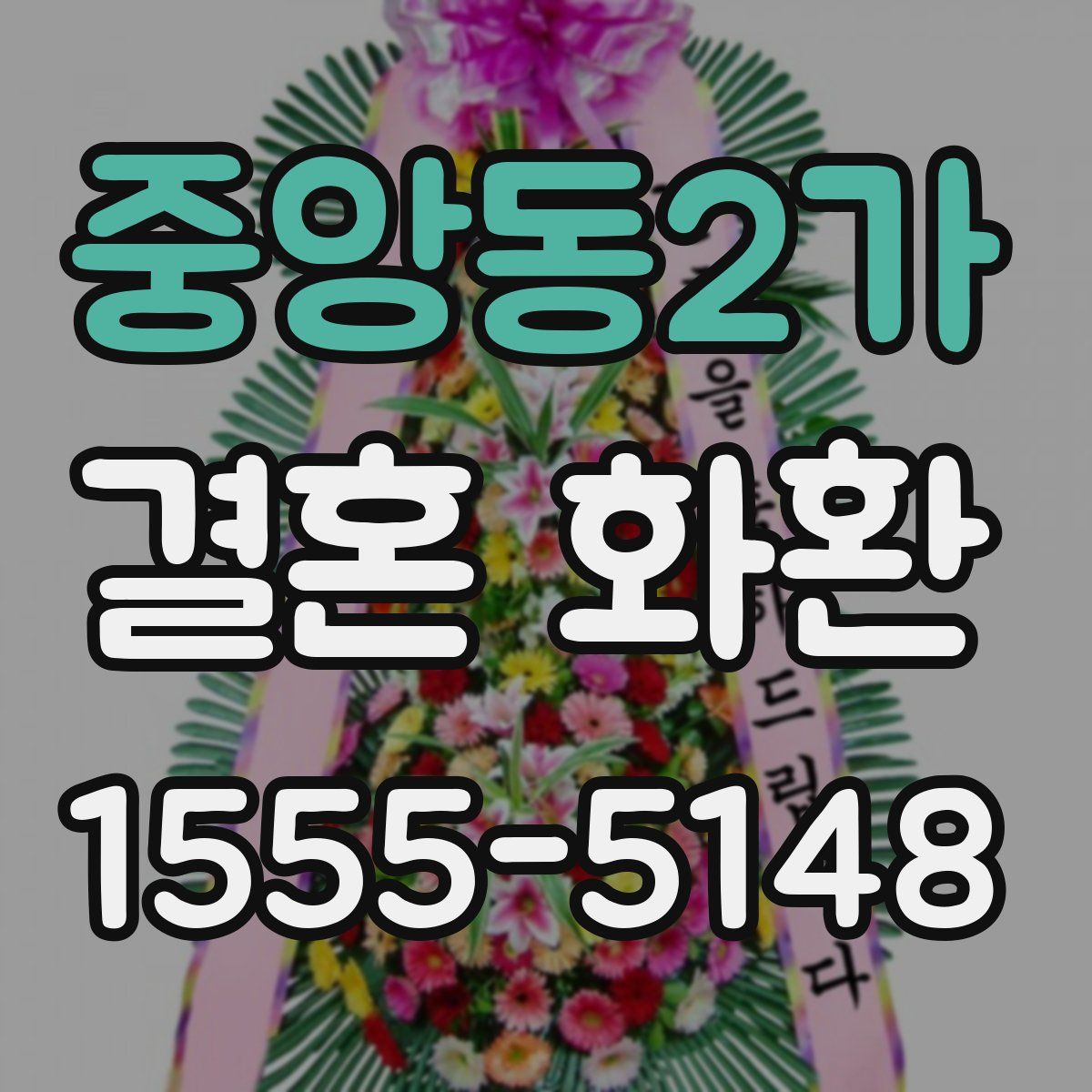 중앙동2가 결혼 화환
