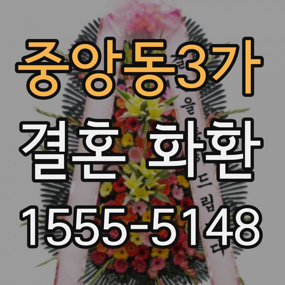 중앙동3가 결혼 화환