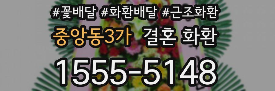 중앙동3가 결혼 화환