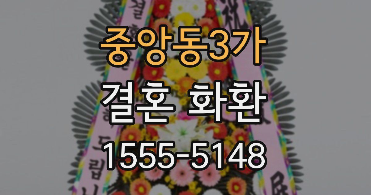 중앙동3가 결혼 화환
