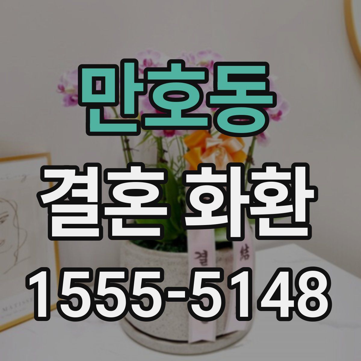 만호동 결혼 화환