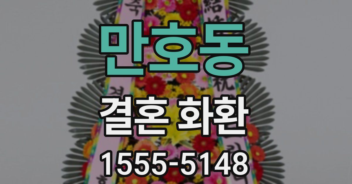 만호동 결혼 화환