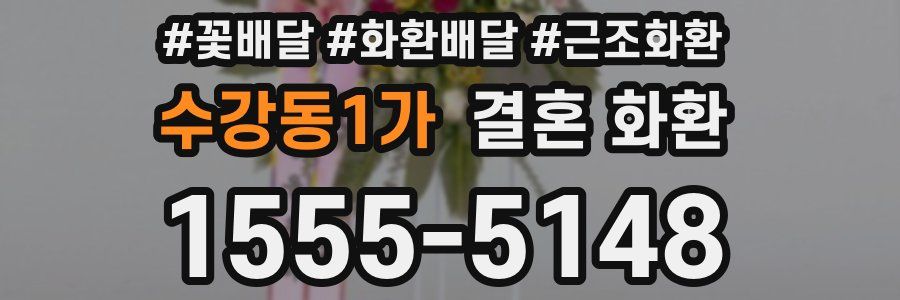 수강동1가 결혼 화환