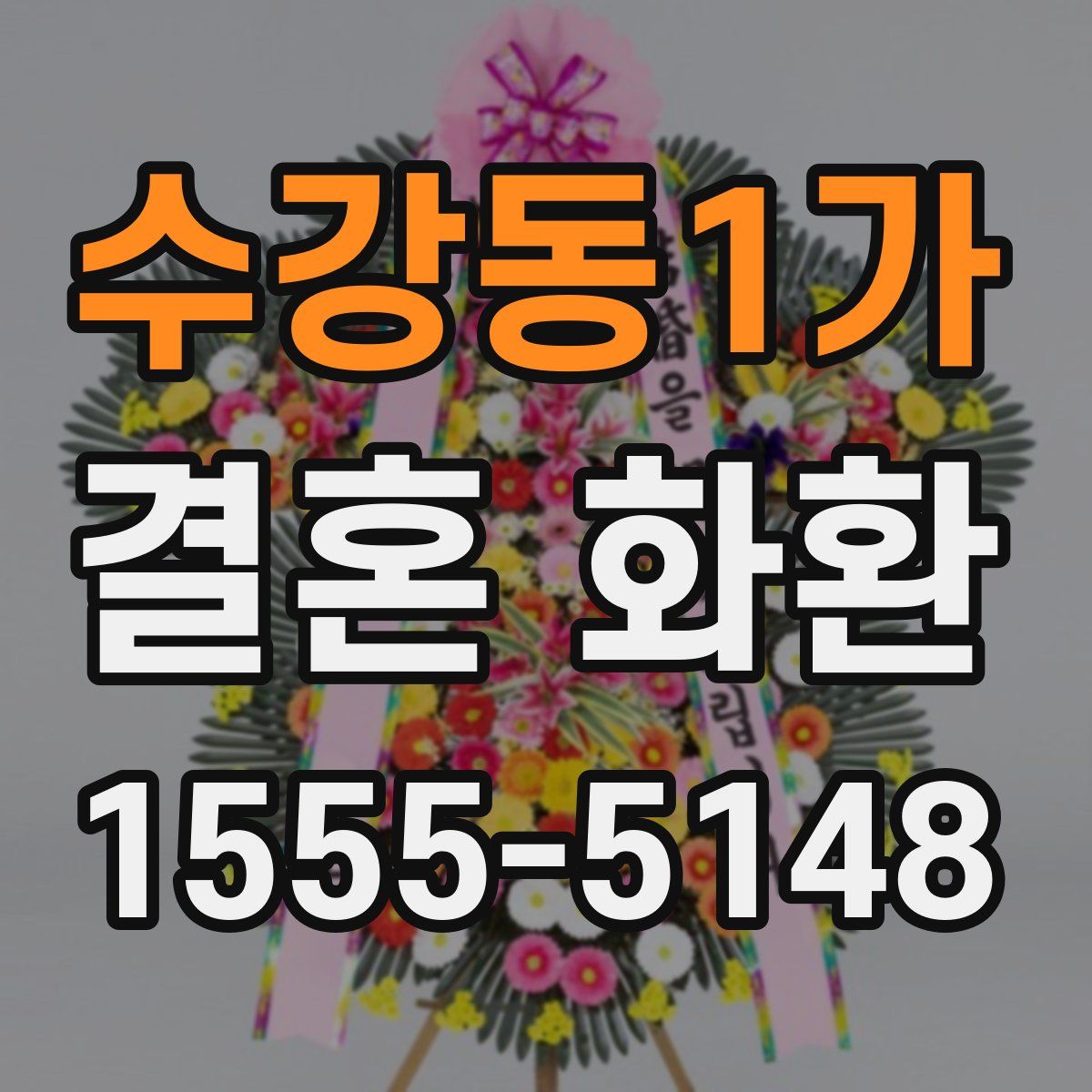 수강동1가 결혼 화환