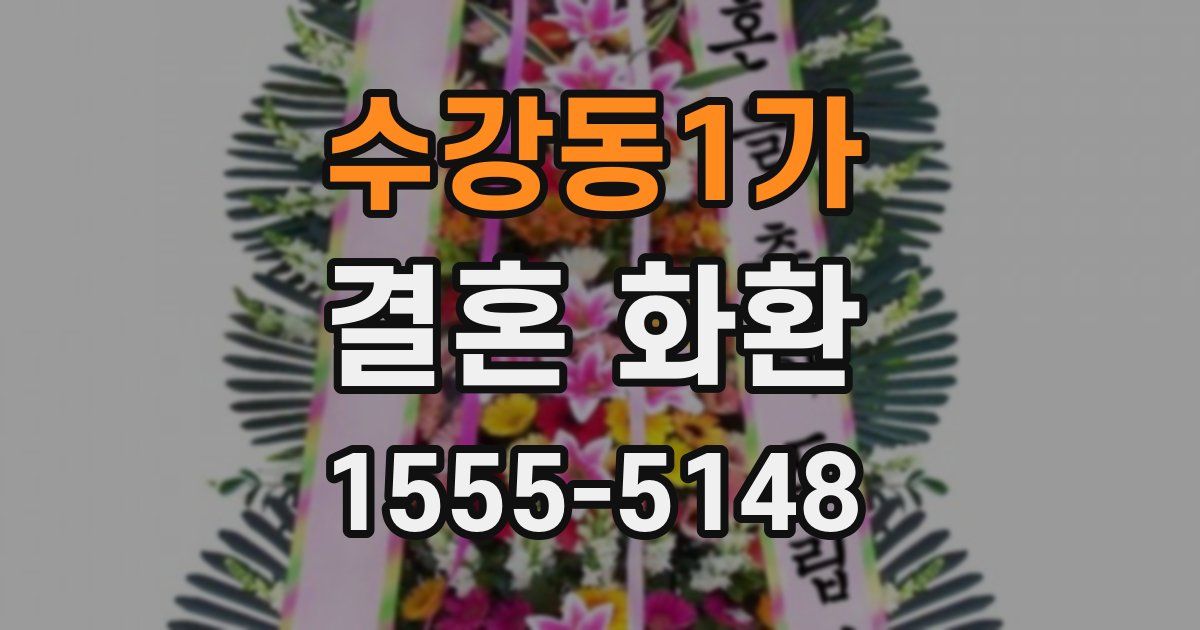 수강동1가 결혼 화환