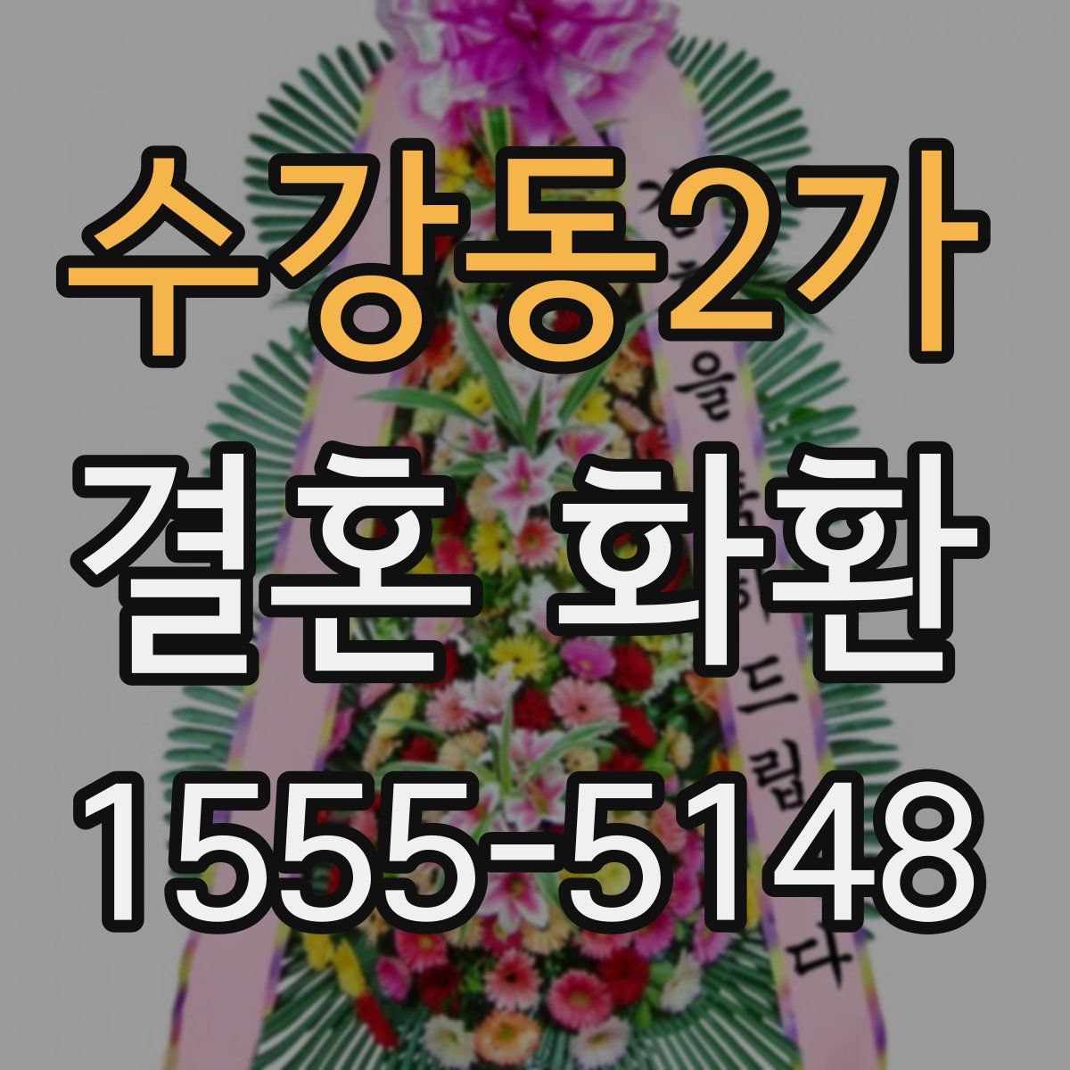 수강동2가 결혼 화환