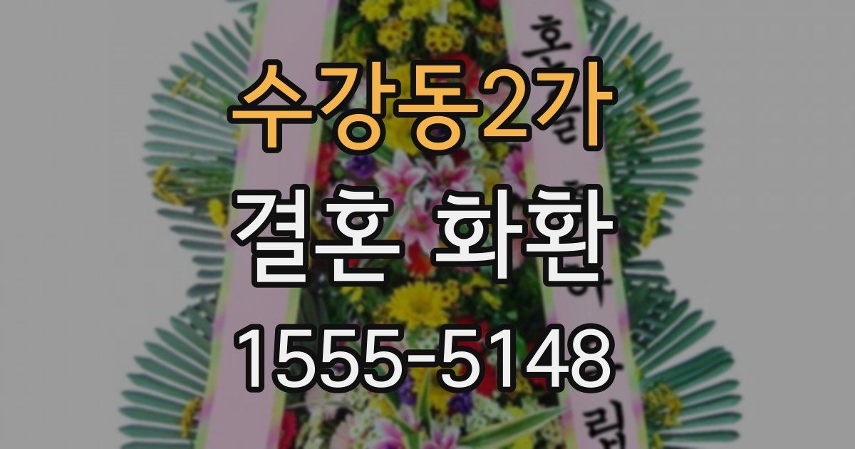 수강동2가 결혼 화환
