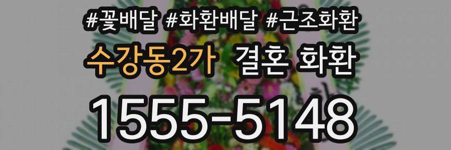 수강동2가 결혼 화환