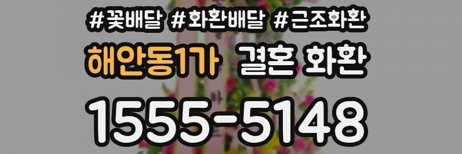 해안동1가 결혼 화환