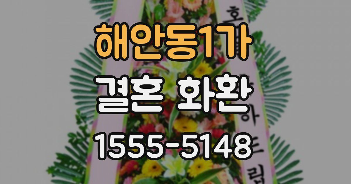 해안동1가 결혼 화환