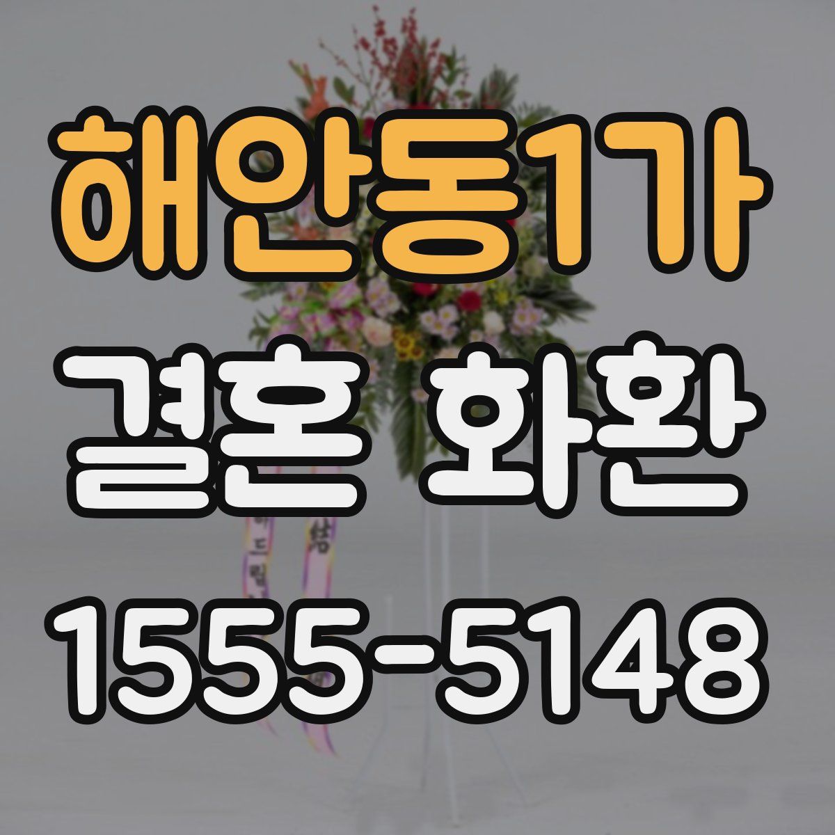 해안동1가 결혼 화환