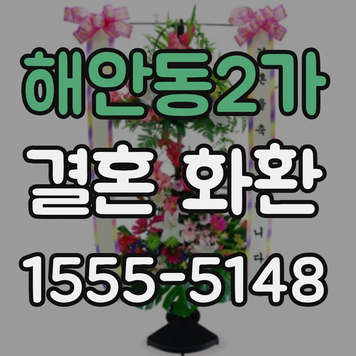 해안동2가 결혼 화환