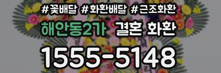 해안동2가 결혼 화환