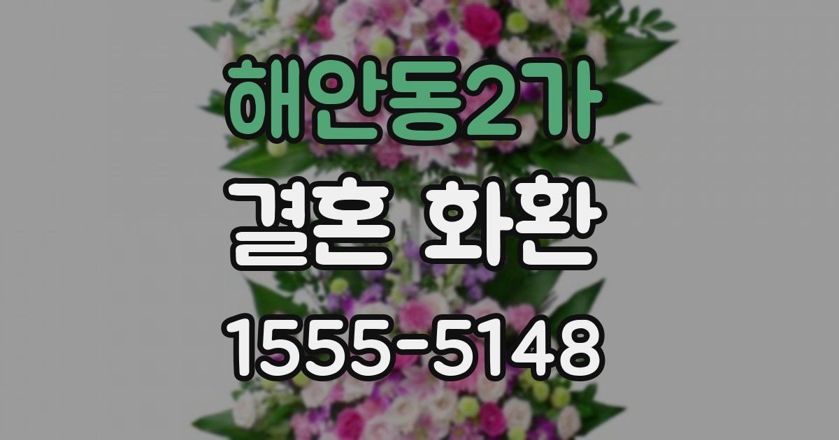 해안동2가 결혼 화환