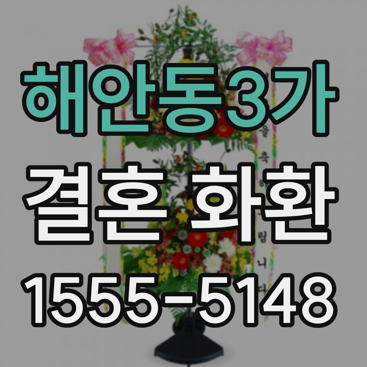 해안동3가 결혼 화환