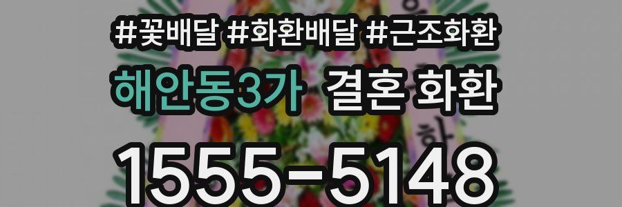 해안동3가 결혼 화환