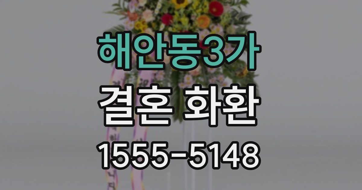 해안동3가 결혼 화환
