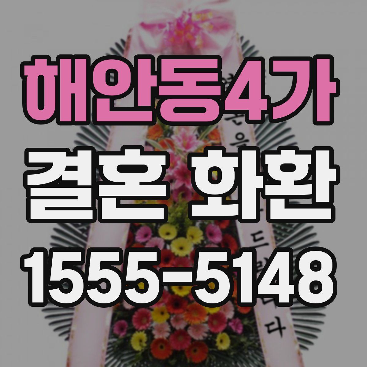 해안동4가 결혼 화환