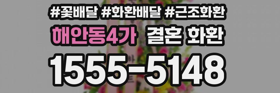 해안동4가 결혼 화환