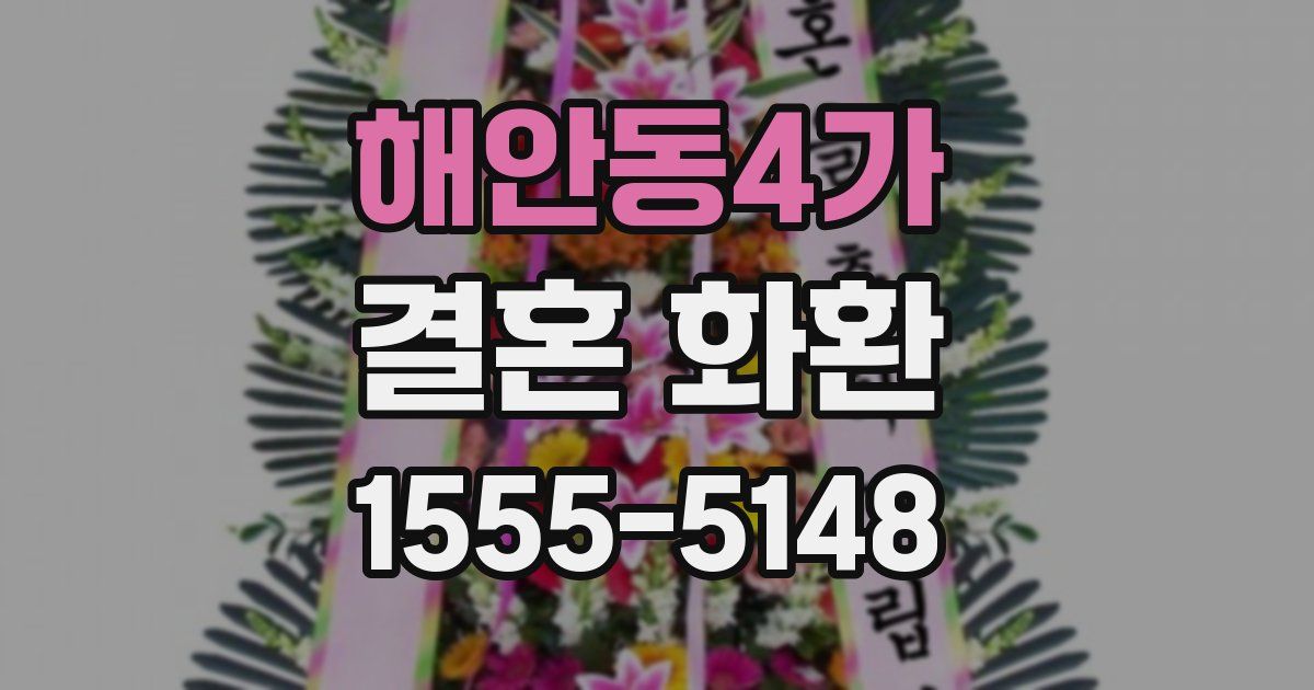 해안동4가 결혼 화환