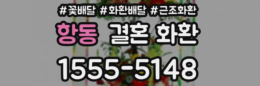 항동 결혼 화환