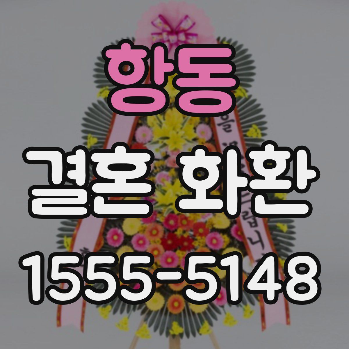 항동 결혼 화환
