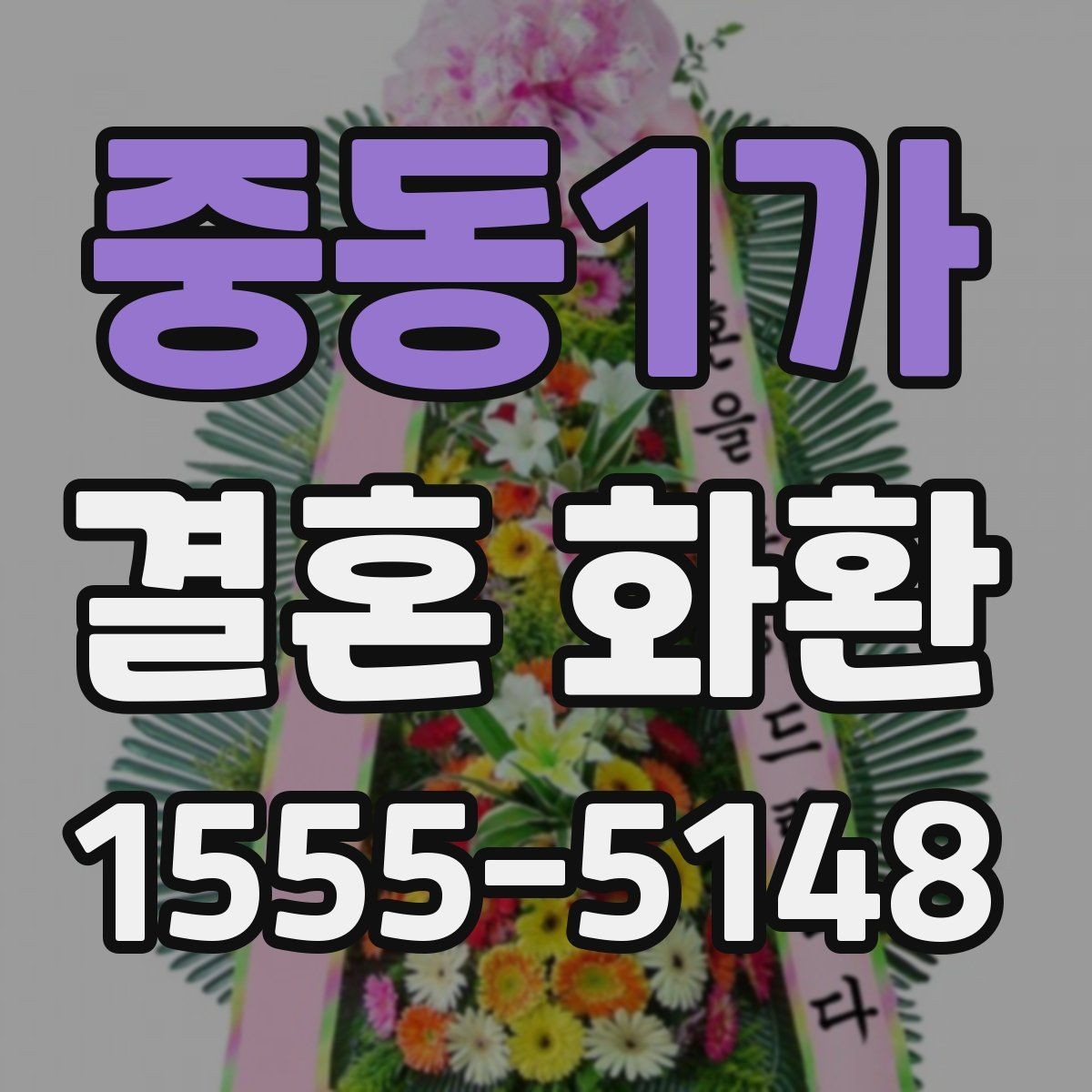 중동1가 결혼 화환 예산에 맞추는 방법