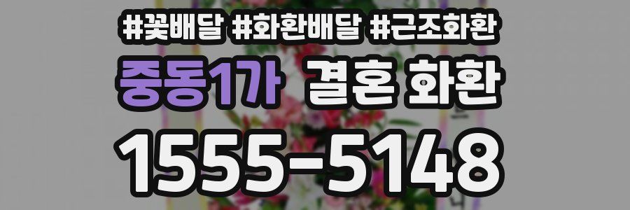 중동1가 결혼 화환