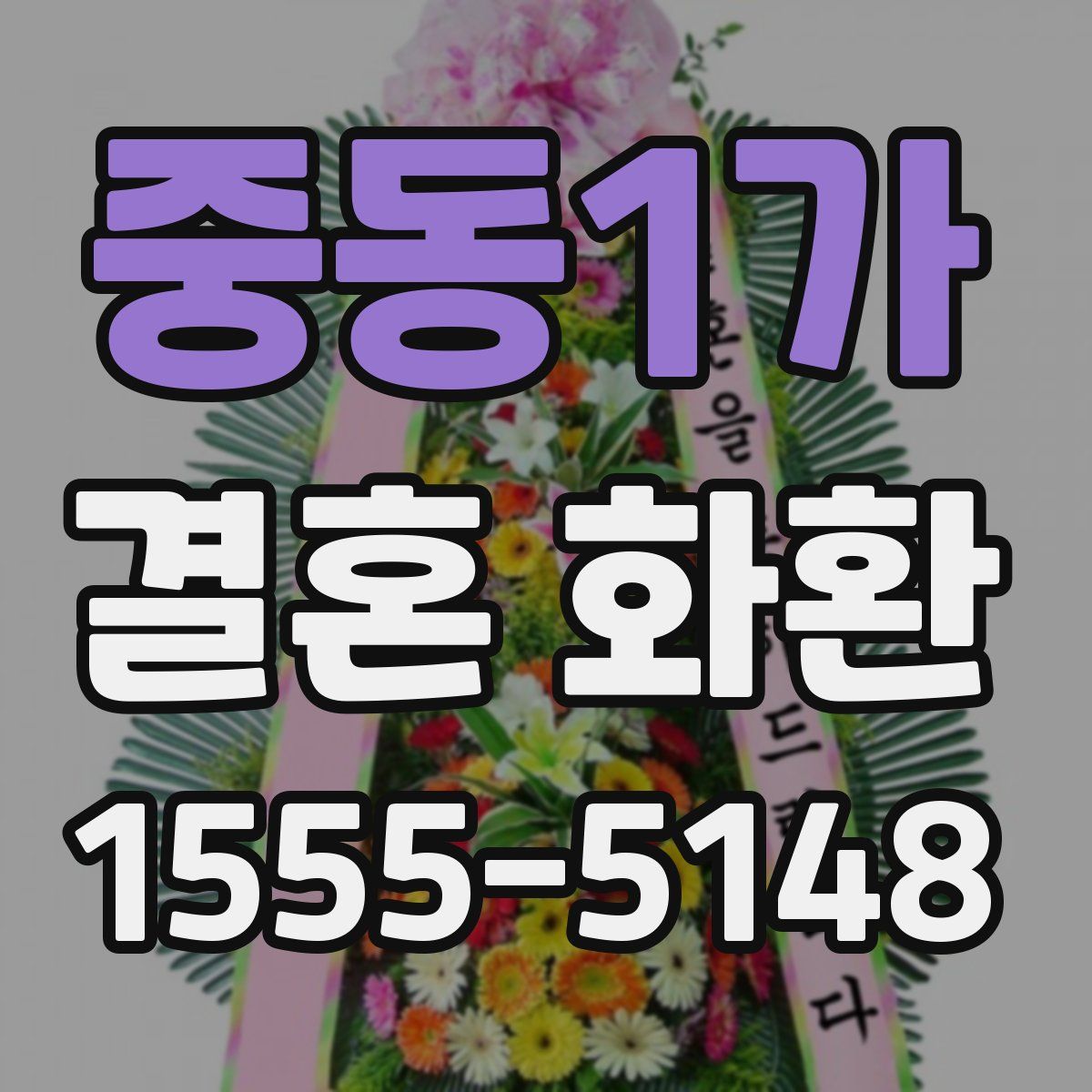 중동1가 결혼 화환