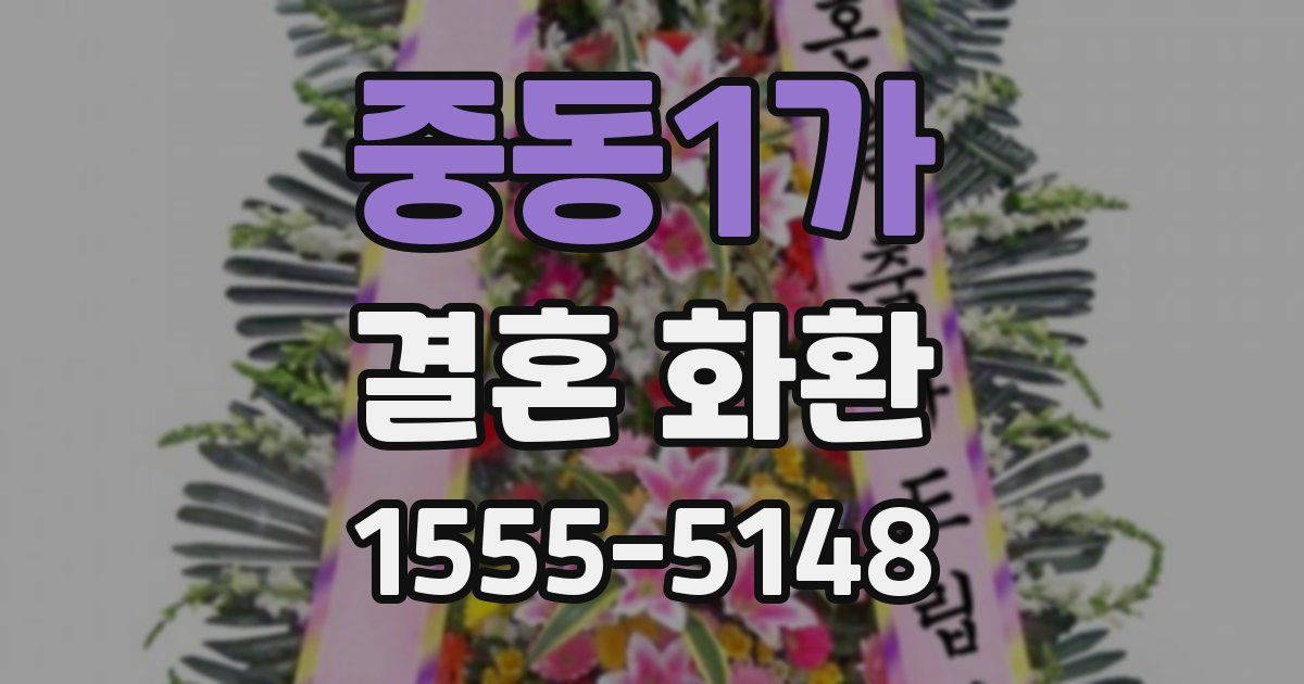 중동1가 결혼 화환